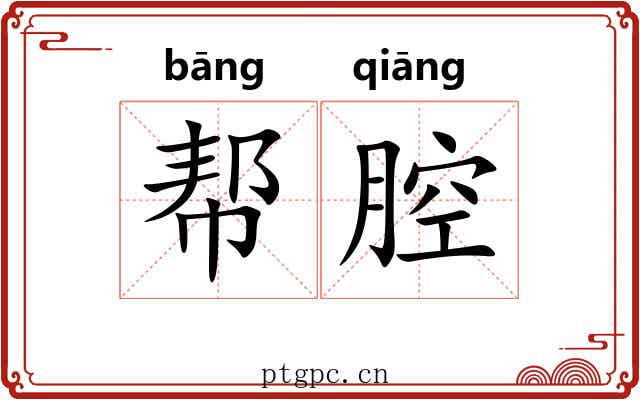 帮腔 帮腔