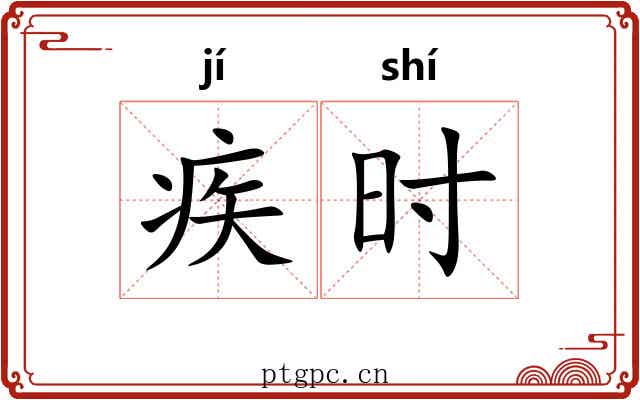 疾时 疾时
