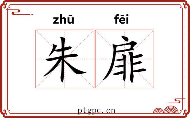 朱扉