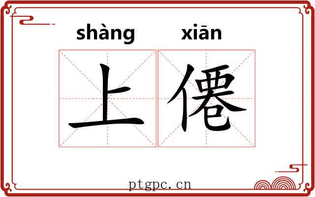 上僊