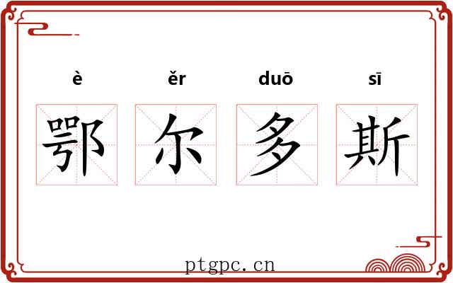 鄂尔多斯