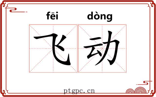 飞动 飞动