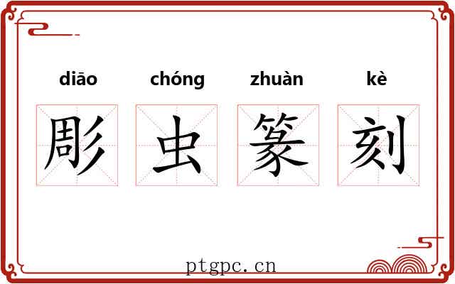 彫虫篆刻