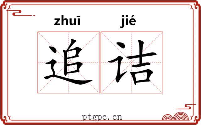 追诘