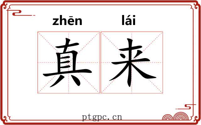 真来