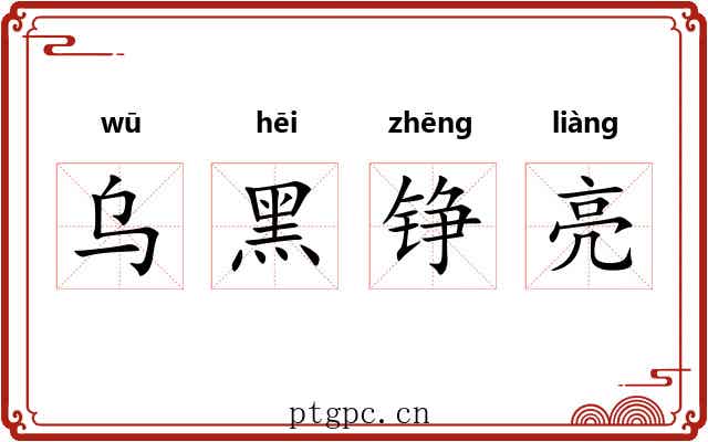 乌黑铮亮