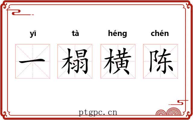 一榻横陈