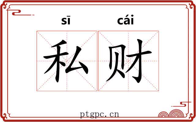 私财
