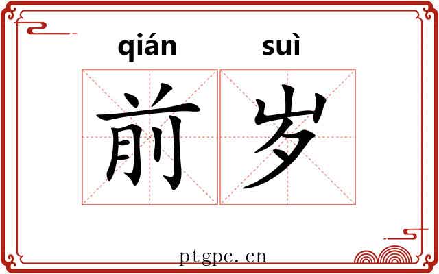 前岁