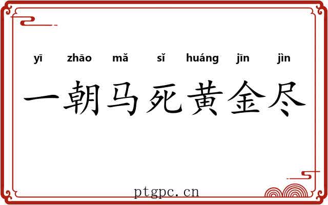 一朝马死黄金尽