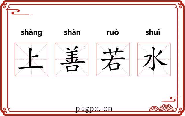 上善若水