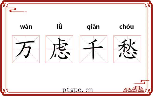 万虑千愁