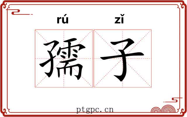 孺子 孺子