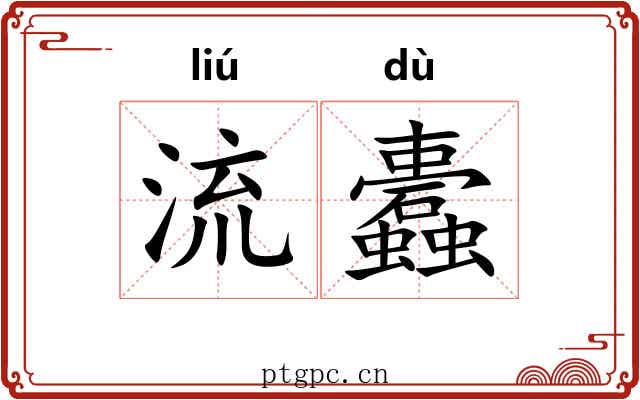 流蠹