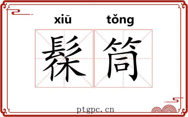 髹筒