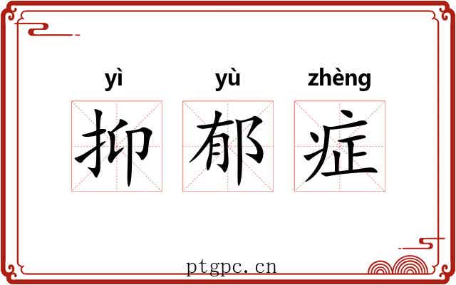 抑郁症 抑郁症