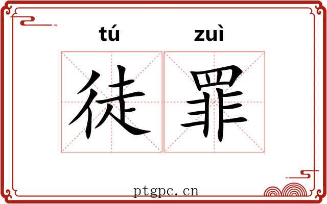 徒罪 徒罪