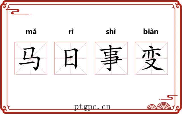马日事变 马日事变