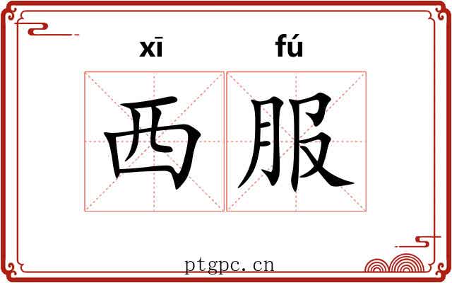 西服
