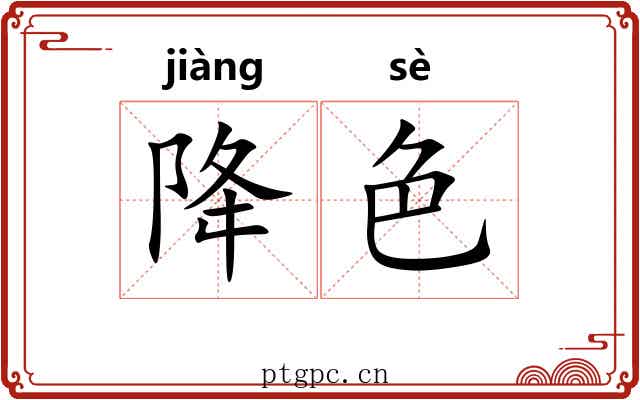 降色 降色
