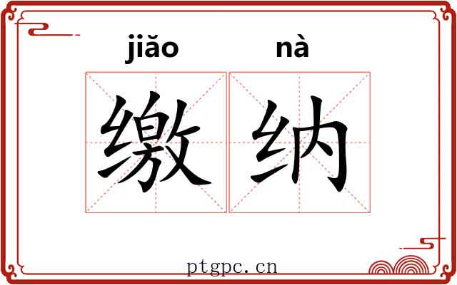 缴纳