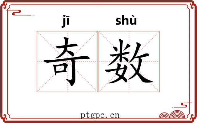 奇数