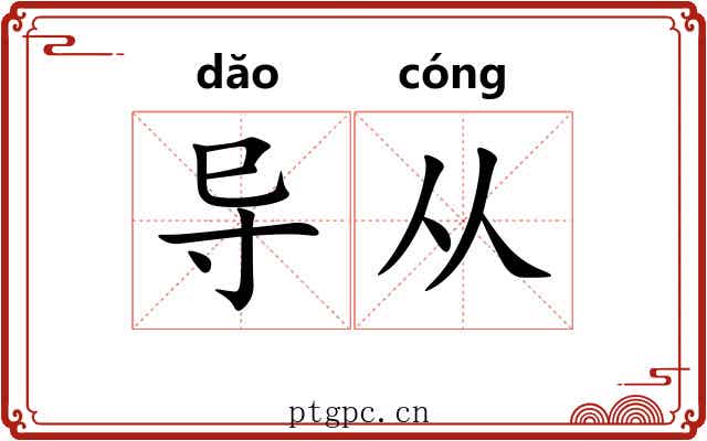 导从