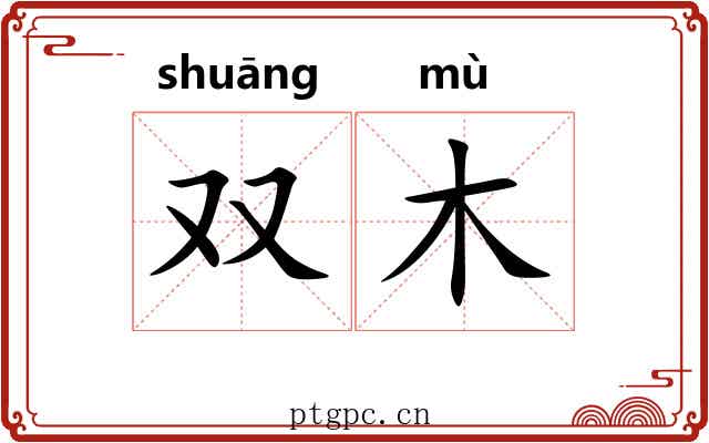 双木