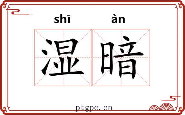 湿暗