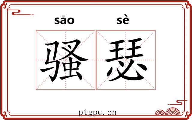 骚瑟