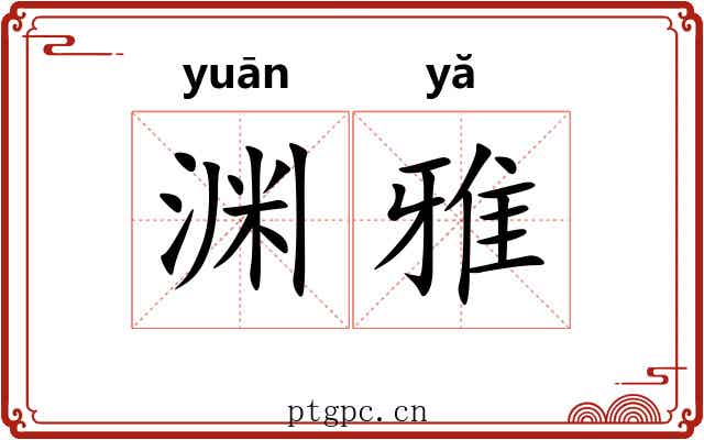 渊雅