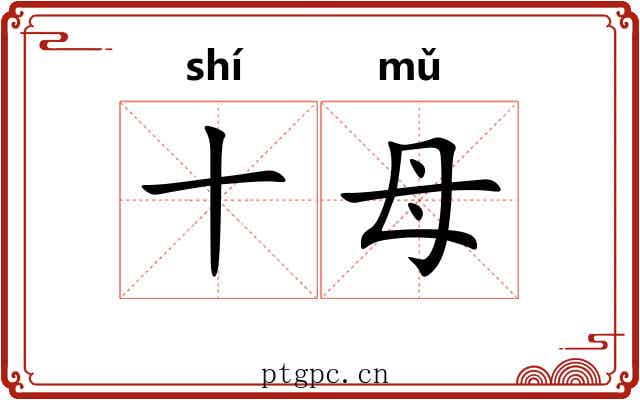 十母