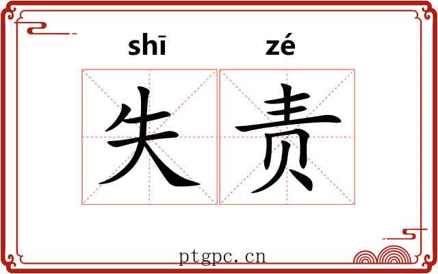 失责
