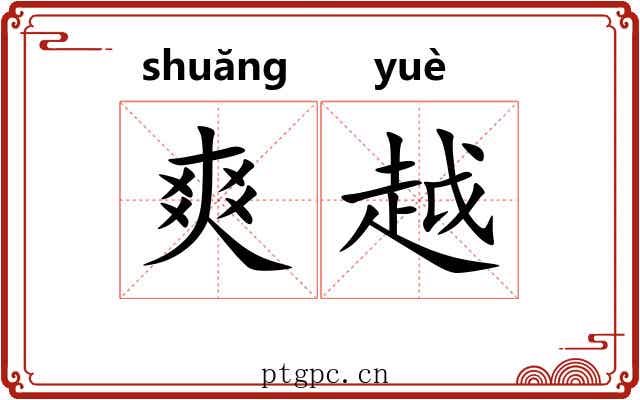 爽越 爽越