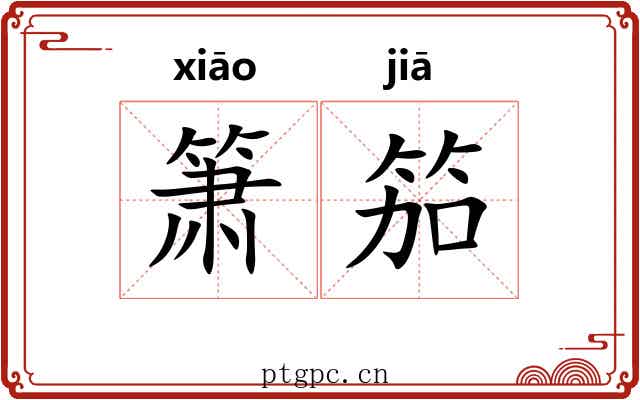 箫笳