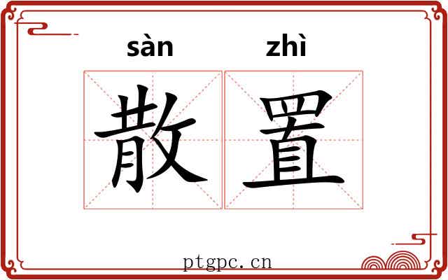 散置