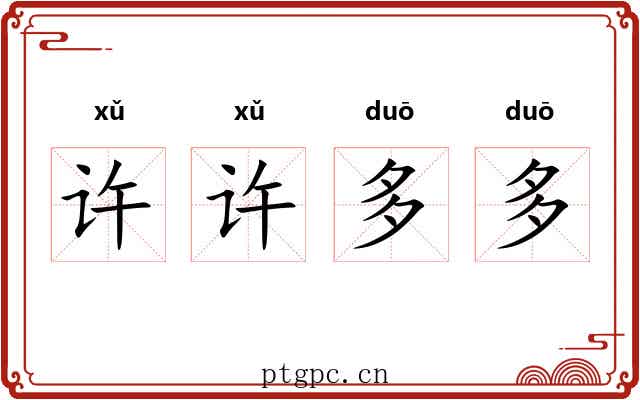许许多多 许许多多