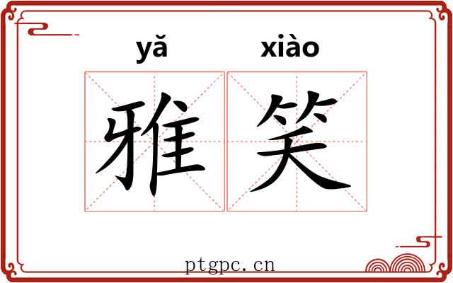 雅笑 雅笑