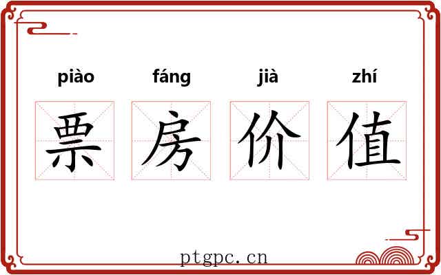 票房价值