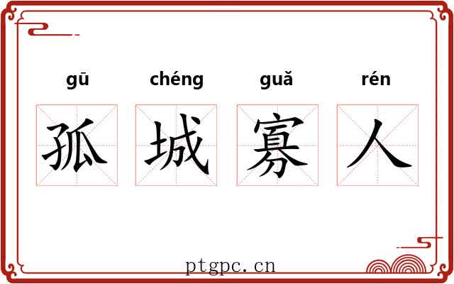 孤城寡人 孤城寡人