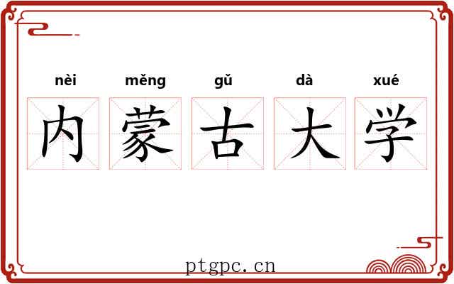 内蒙古大学