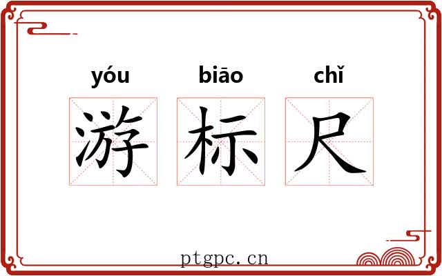 游标尺 游标尺