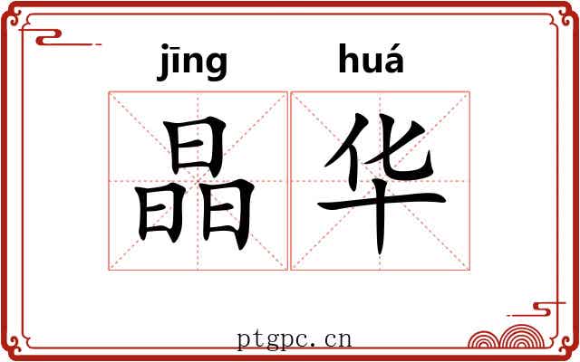 晶华 晶华
