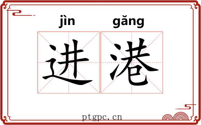 进港 进港