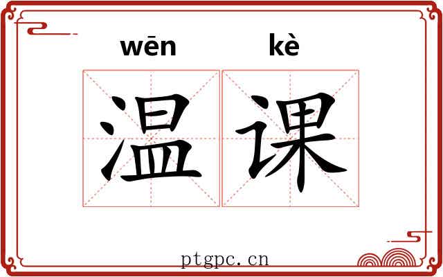 温课