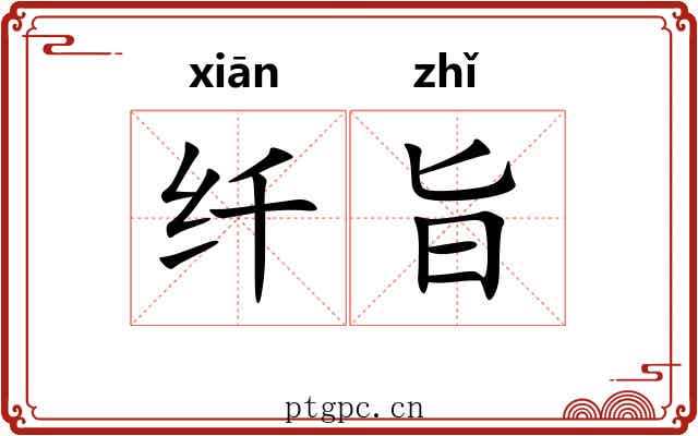 纤旨