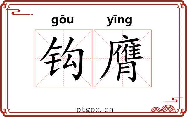 钩膺