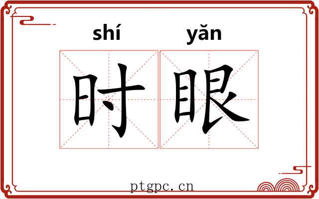 时眼