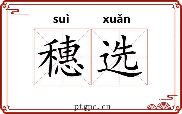 穗选