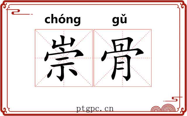 崇骨